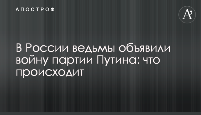 В России ведьмы объявили войну партии Путина: что происходит