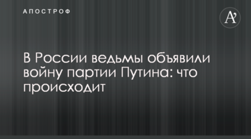 У Росії відьми оголосили війну партії Путіна: що відбувається