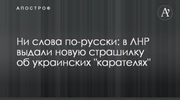 Ні слова російською: пропагандисти ЛНР видали нову страшилку про українських "карателів"