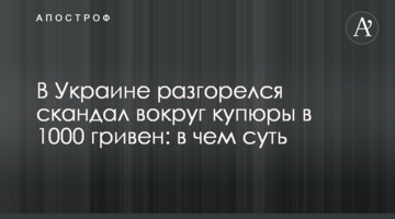 В Украине разгорелся скандал вокруг купюры в 1000 гривен: в чем суть