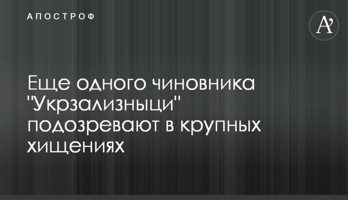 ​Ще одного чиновника 