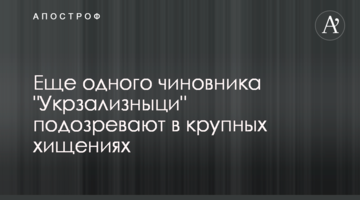 ​Ще одного чиновника 