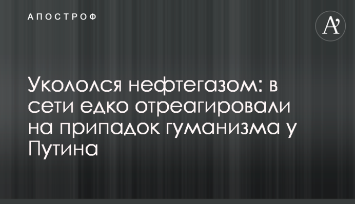 Уколовся нафтогазом: в мережі їдко відреагували на напад гуманізму у Путіна