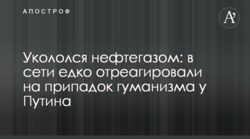 Уколовся нафтогазом: в мережі їдко відреагували на напад гуманізму у Путіна