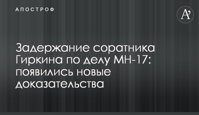 Затримання соратника Гіркіна у справі МН-17: з'явилися нові докази