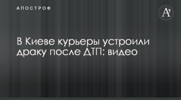 У Києві кур'єри влаштували бійку після ДТП: відео