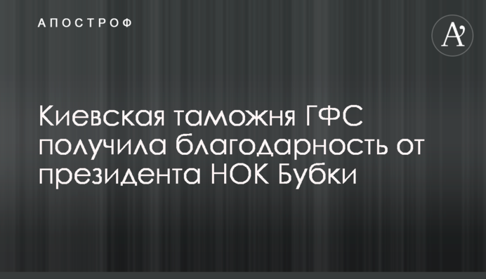 Киевская таможня ГФС получила благодарность от президента НОК Бубки
