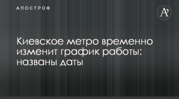 Київське метро тимчасово змінить графік роботи: названі дати