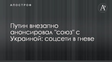 Путин внезапно анонсировал "союз" с Украиной: соцсети в гневе