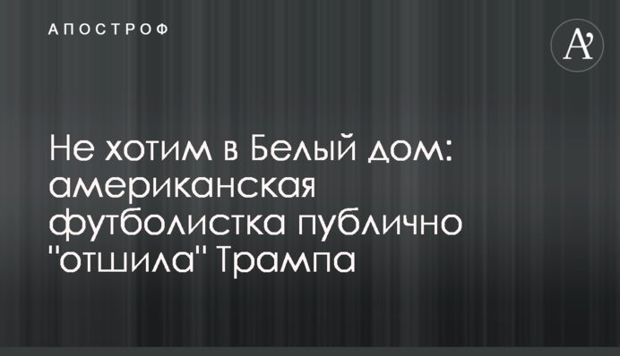 Не хотим в Белый дом: американская футболистка публично 