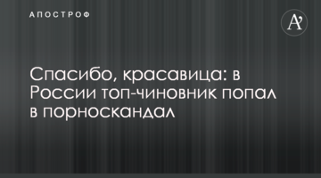 Дякую, красуня: в Росії топ-чиновник потрапив в порноскандал