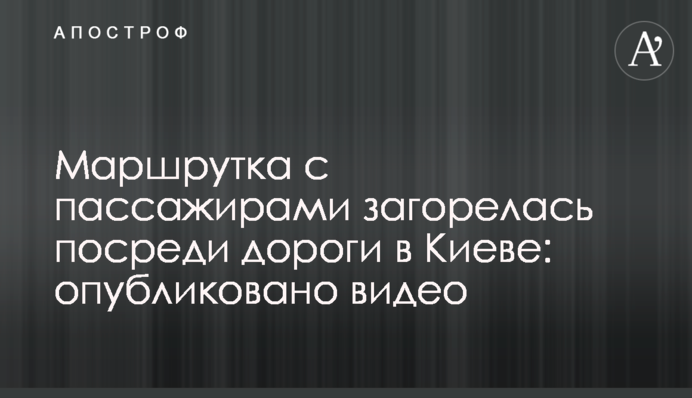 Маршрутка с пассажирами загорелась посреди дороги в Киеве: опубликовано видео