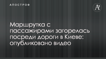 Маршрутка з пасажирами загорілася посеред дороги в Києві: опубліковано відео