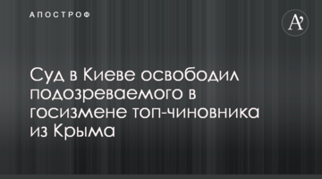 Суд в Киеве освободил подозреваемого в госизмене топ-чиновника из Крыма