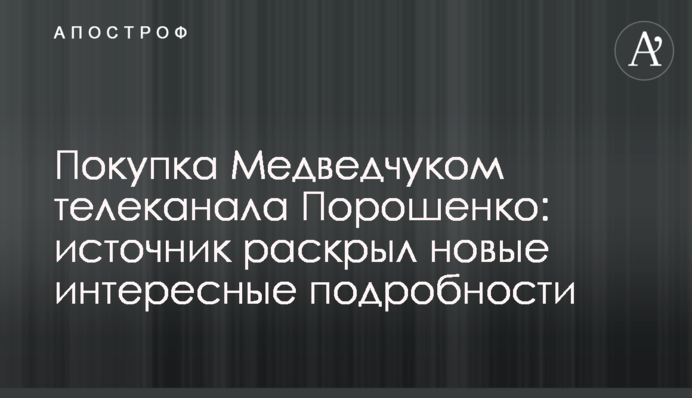 Покупка Медведчуком телеканала Порошенко: источник раскрыл новые интересные подробности