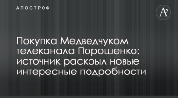 Покупка Медведчуком телеканала Порошенко: источник раскрыл новые интересные подробности