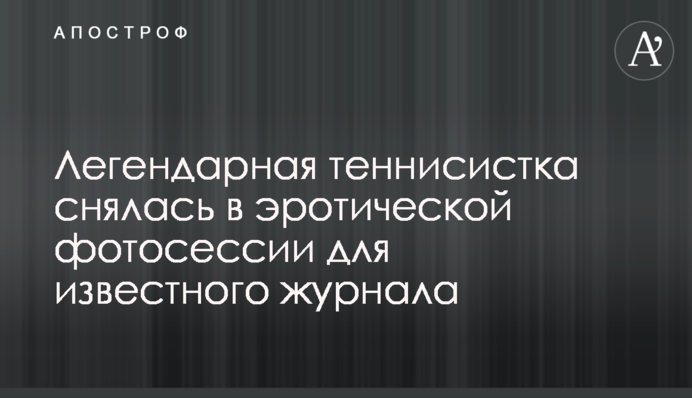 Легендарная теннисистка снялась в эротической фотосессии для известного журнала