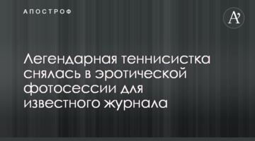 Легендарная теннисистка снялась в эротической фотосессии для известного журнала