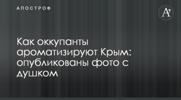Як окупанти ароматизують Крим: опубліковано фото з душком