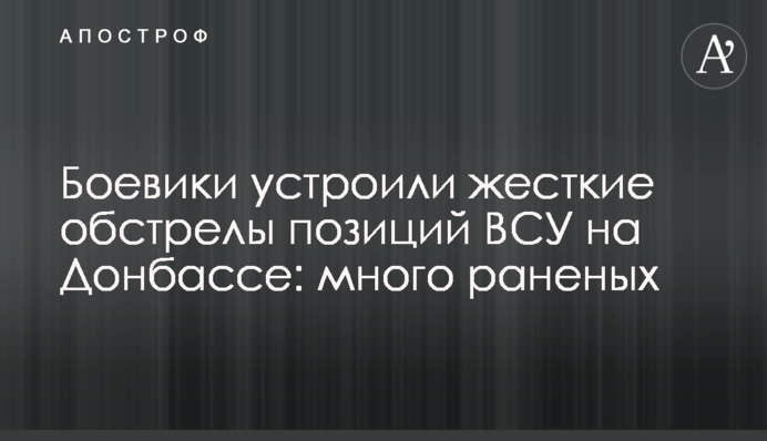 Бойовики влаштували жорсткі обстріли позицій ЗСУ на Донбасі: багато поранених