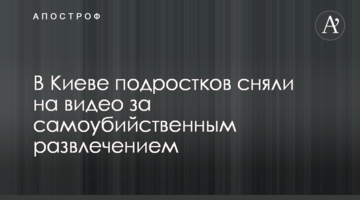У Києві підлітків зняли на відео за самогубною розвагою