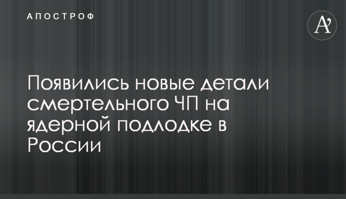 Появились новые детали смертельного ЧП на ядерной подлодке в России