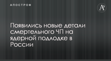 З'явилися нові деталі смертельної НП на ядерному підводному човні в Росії