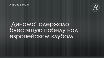 "Динамо" одержало блестящую победу над европейским клубом