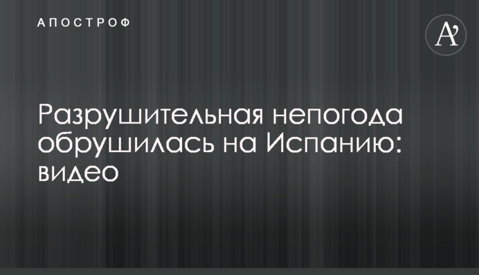 Разрушительная непогода обрушилась на Испанию: видео