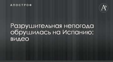 Разрушительная непогода обрушилась на Испанию: видео