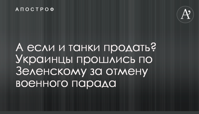 А якщо і танки продати? Українці пройшлися по Зеленському за скасування військового параду