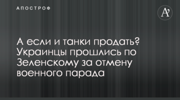 А якщо і танки продати? Українці пройшлися по Зеленському за скасування військового параду