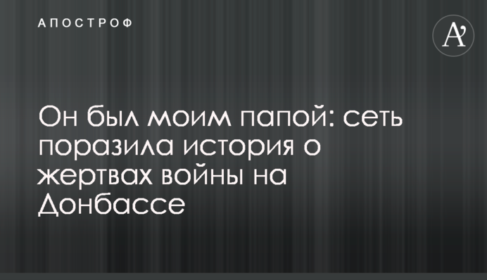 Він був моїм татом: мережу вразила історія про жертв війни на Донбасі