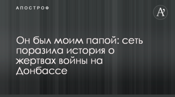 Він був моїм татом: мережу вразила історія про жертв війни на Донбасі