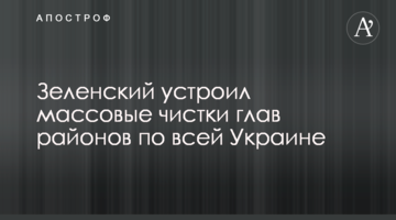 Зеленський влаштував масові чистки глав районів по всій Україні