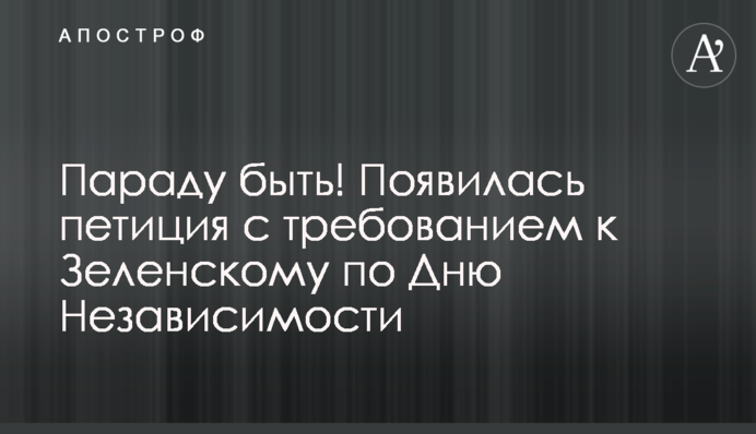 Параду бути! З'явилася петиція з вимогою до Зеленського щодо Дня Незалежності