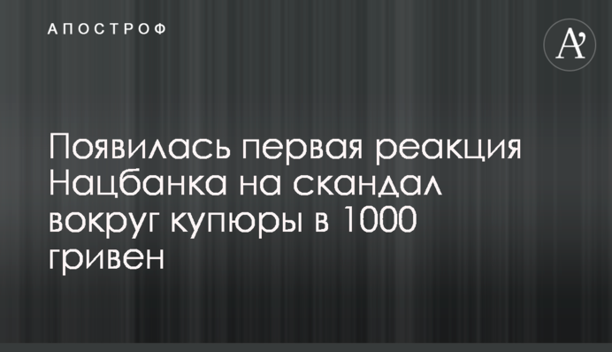З'явилася перша реакція Нацбанку на скандал навколо купюри в 1000 гривень