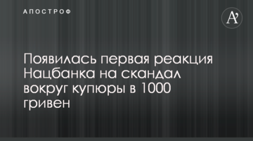 З'явилася перша реакція Нацбанку на скандал навколо купюри в 1000 гривень