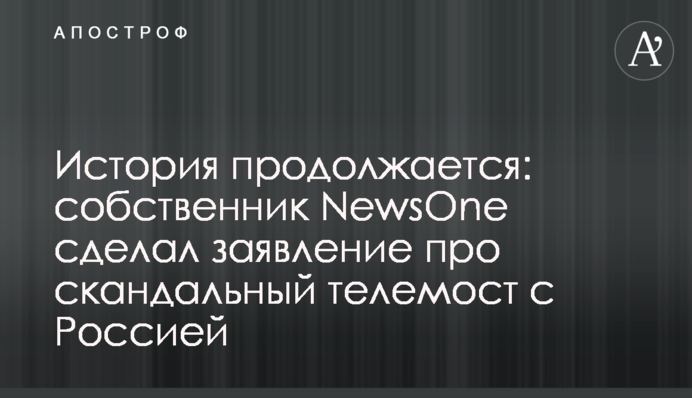 Історія триває: власник NewsOne зробив заяву про скандальний телеміст з Росією