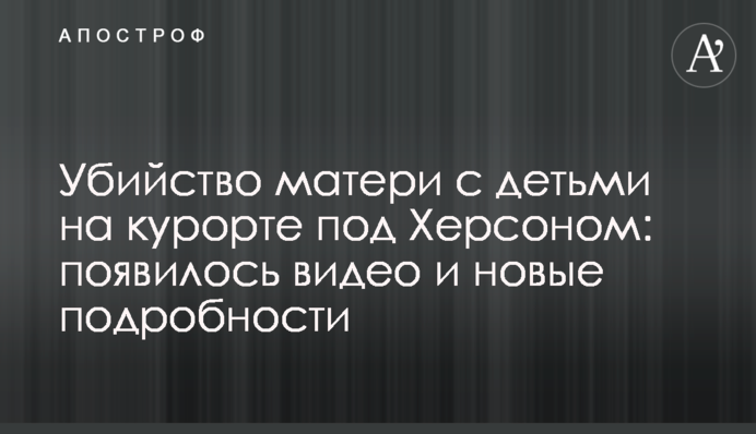 Вбивство матері з дітьми на курорті під Херсоном: з'явилося відео і нові подробиці