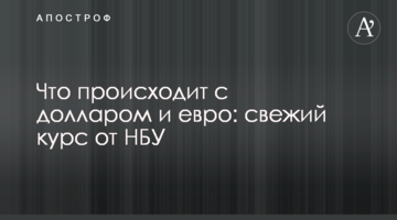 ​Що відбувається з доларом і євро: свіжий курс від НБУ