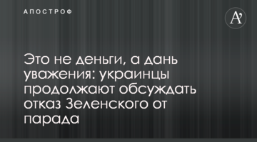 Це не гроші, а данина поваги: українці продовжують обговорювати відмову Зеленського від параду