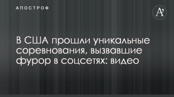 В США прошли уникальные соревнования, вызвавшие фурор в соцсетях: видео