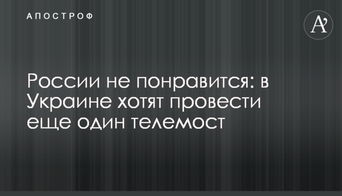 Росії не сподобається: в Україні хочуть провести ще один телеміст
