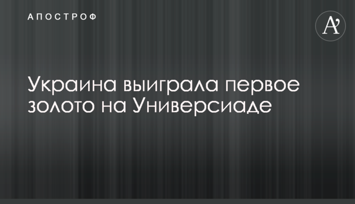Україна виграла перше золото на Універсіаді