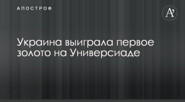 Украина выиграла первое золото на Универсиаде