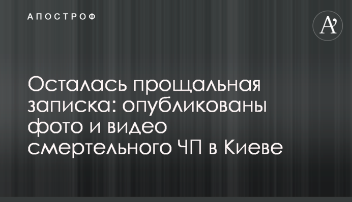 Осталась прощальная записка: опубликованы фото и видео смертельного ЧП в Киеве