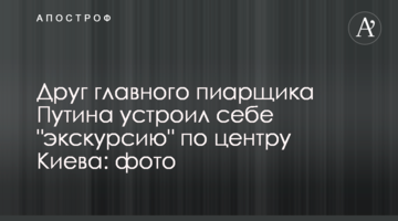 Друг головного піарника Путіна влаштував собі "екскурсію" центром Києва: фото