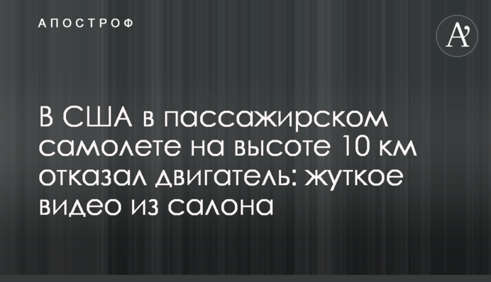 У США в пасажирському літаку на висоті 10 км відмовив двигун: моторошне відео з салону