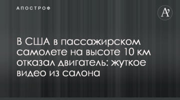 У США в пасажирському літаку на висоті 10 км відмовив двигун: моторошне відео з салону